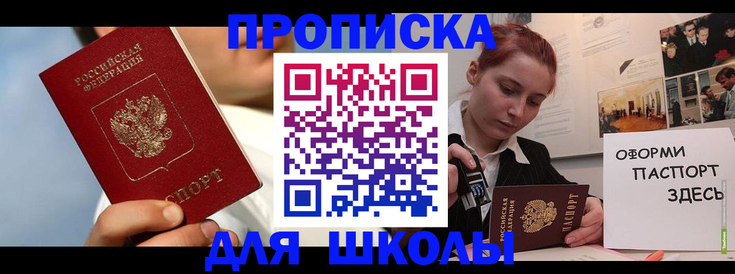 прописка для школы в Александровске